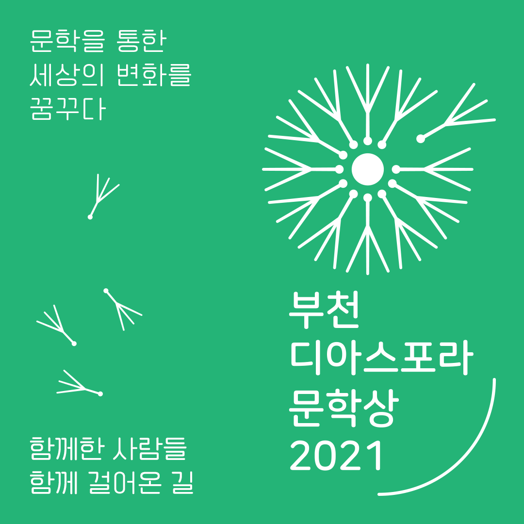 <우리는 모두 디아스포라> 8. 함께한 사람들, 함께 걸어온 길